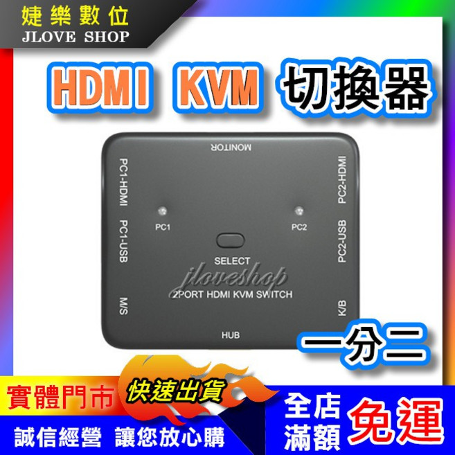 婕樂數位 HDMI KVM 電腦切換器, 1個, HDMI KVM 2進1出切換器