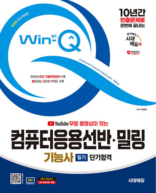 2025 시대에듀 무료 동영상이 있는 Win-Q 컴퓨터응용선반·밀링기능사 필기 단기합격 (개정10판)