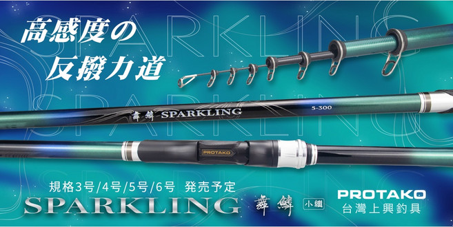 上興 PROTAKO 舞鱗SPARKLING 輕敏高性能小繼竿海釣場海釣釣竿, 4號,270