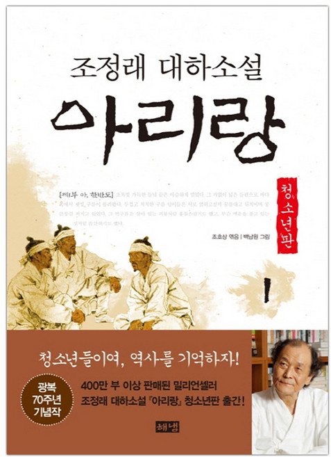 [해냄] 아리랑 청소년판 1 (마스크제공), 단품