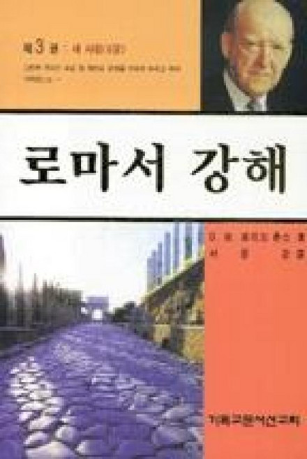 로마서강해(3)