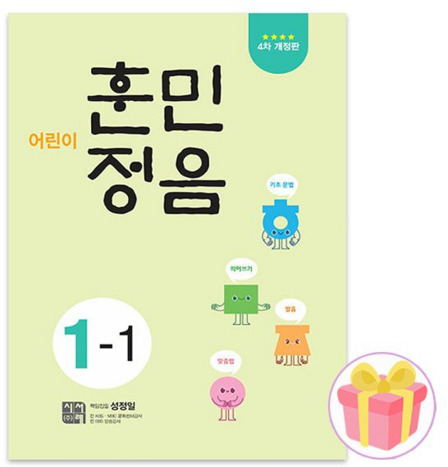 어린이 훈민정음 1-1 초등 1학년 1학기 교재