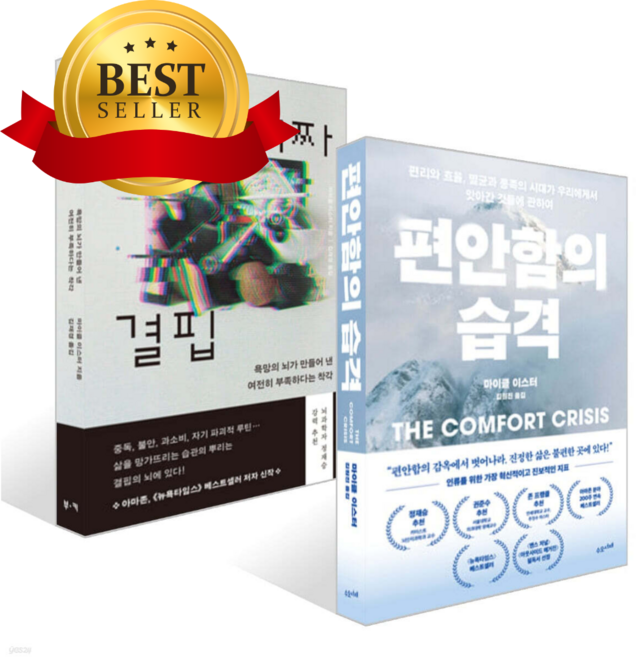 6위 - [ 2권 ] 편안함의 습격 + 가짜 결핍 세트