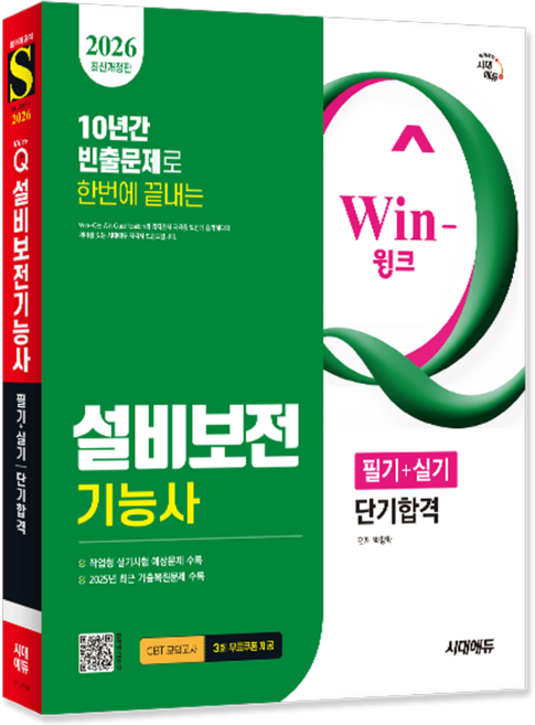 설비보전기능사 교재필기+실기 핵심이론+과년도+기출문제복원해설+CBT모의고사 단기합격 시대고시기획 박창학 2026