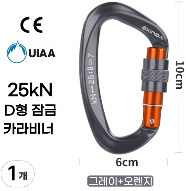 [XINDA] D형 잠금 카라비너 / CE UIAA 인증 25kN 고강도 하중 / 클라이밍 암벽 거벽 빙벽 등반 등산 구조 작업, 1개, 그레이+오렌지