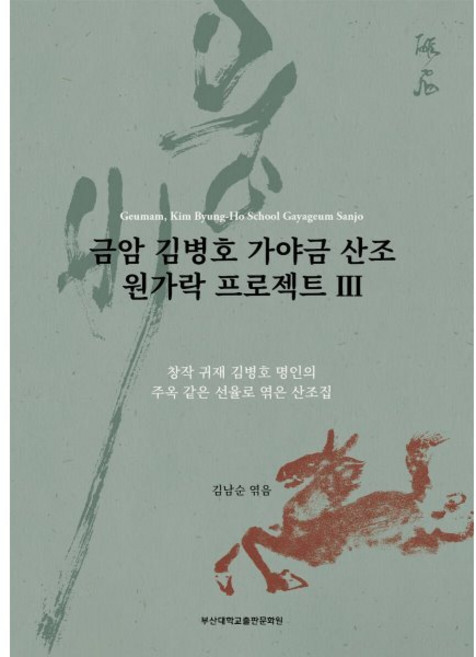 금암 김병호 가야금 산조 원가락 프로젝트 3