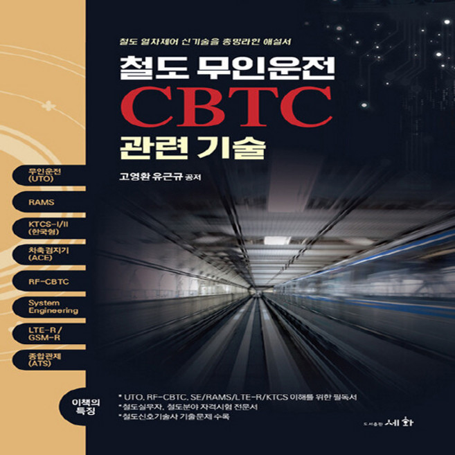 세화(도서출판) 새책-스테이책터 [철도 무인운전 CBTC 관련기술] -철도 열차제어 신기술을 총망라한 해설서-세화(도서출판)-고영환.유근, 철도 무인운전 CBTC 관련기술, NSB9788931710908