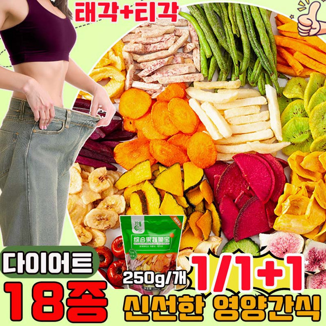 [영양 건강] 1/1+1 종합 과일야채 믹스칩 동결건조 과일야채칩 18종 신선한 영양간식 과일 야채 믹스칩 순수 다이어트 야채 과일 건조칩 사은품 랜덤 증정, 1개, 250g