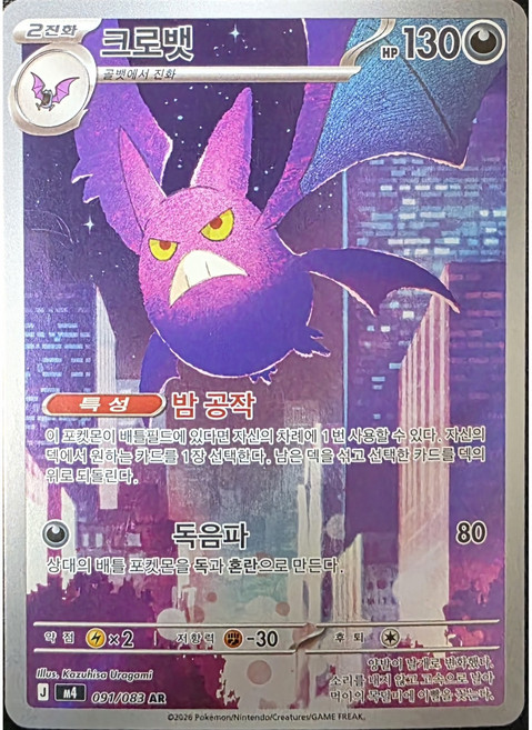 포켓몬카드 크로뱃 AR (닌자스피너)
