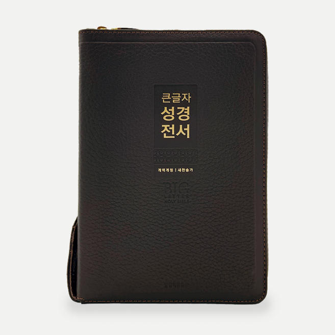 천연 가죽 큰글씨 성경책 개역개정 새찬송가 큰글 큰글자 성경, 04 큰글자성경 중합본 - 다크브라운 6477