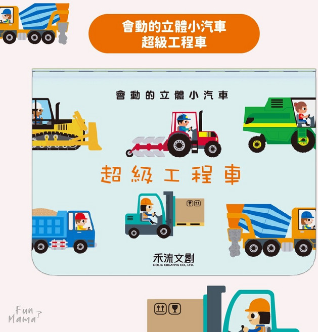 禾流文創 會動的立體小汽車 有聲書 立體書 童書 早教書 兒童繪本 寶寶書 兒童故事書 硬頁書 互動書, 會動的立體小汽車-超級工程車