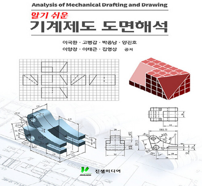 NSB9791191419276 새책-스테이책터 [알기 쉬운 기계제도 도면해석]-진샘미디어-이국환 외 지음-기계설계/공작-20230110 출간-판형, 알기 쉬운 기계제도 도면해석