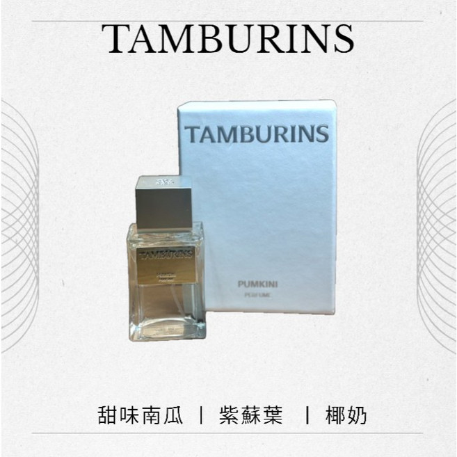 TAMBURINS LALE 香水 50ml, 1個, PUMKINI 50ml,現貨(附提袋)