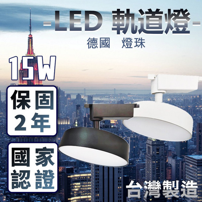 JOYA LED軌道燈 德國歐司朗晶片 台灣製造 兩年保固, 1個, 15W 白殼白光