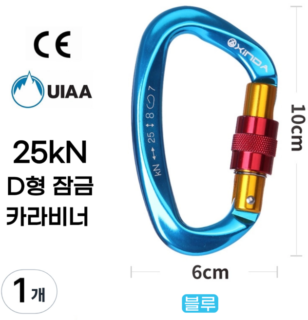 [XINDA] D형 잠금 카라비너 / CE UIAA 인증 25kN 고강도 하중 / 클라이밍 암벽 거벽 빙벽 등반 등산 구조 작업, 1개, 블루