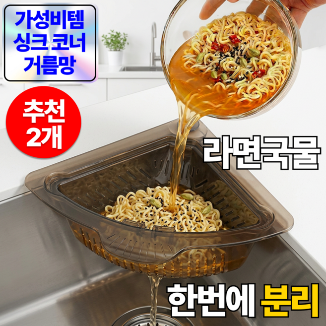 루다온 싱크대 코너 음식물 거름망 삼각 물빠짐 배수 바구니 자석 필터, 1세트, 스모크그레이 x 추천 (2개)