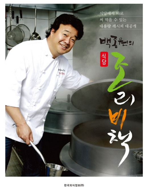 백종원의 식당 조리비책:식당에서 바로 써 먹을 수 있는 대용량 레시피 대공개, 백종원, 한국외식정보