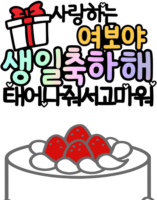 소소애 아이 남편 생일 축하 토퍼 케이크 픽, 1개, 여보야-생일-태어나줘서고마워