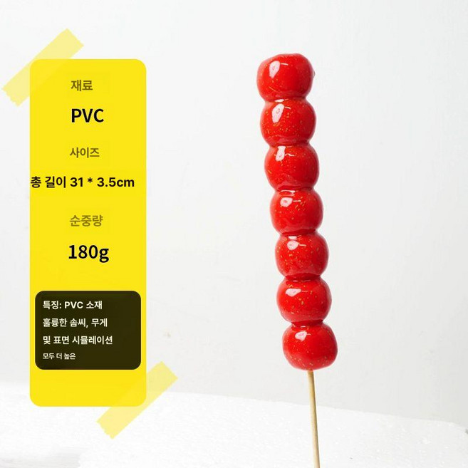 탕후루 모형, 7개 산사나무 열매 탕후루