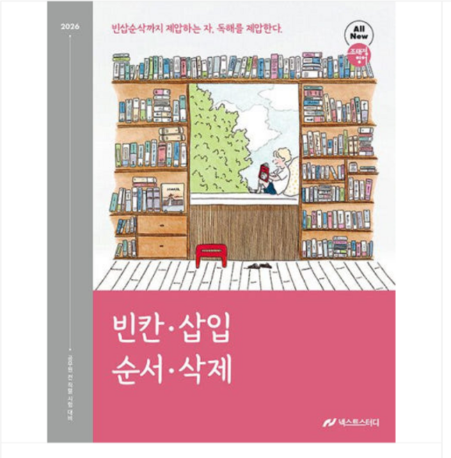 넥스트스터디 2026 조태정 영어 빈칸 삽입 순서 삭제 (빈삽순삭), 스프링분철안함