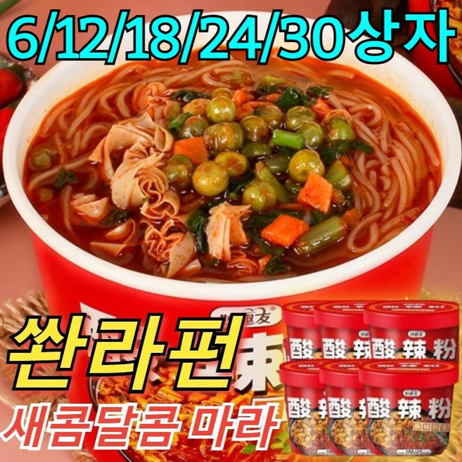 타임세일특가!! [0지방] 오리지널 쏸라펀 즉석 중국라면 0칼로리 면발 즉석 산라탕 컵, 쏸라펀 x6컵