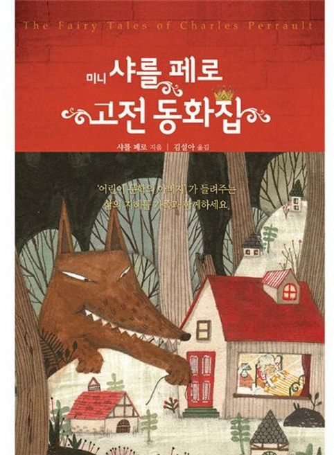 미니 샤를 페로 고전 동화집, 단한권의책