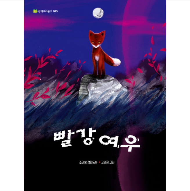 빨강 여우 + 미니수첩 증정, 청개구리