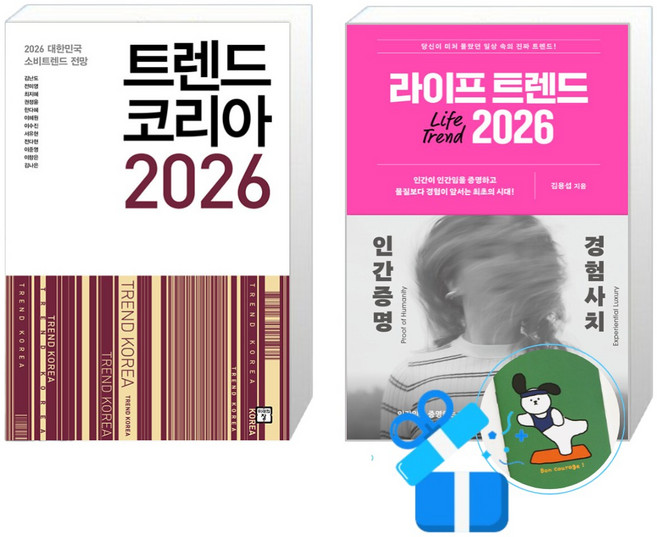 트렌드 코리아 2026 + 라이프 트렌드 2026 : 인간증명 + 경험사치 (메모수첩증정)