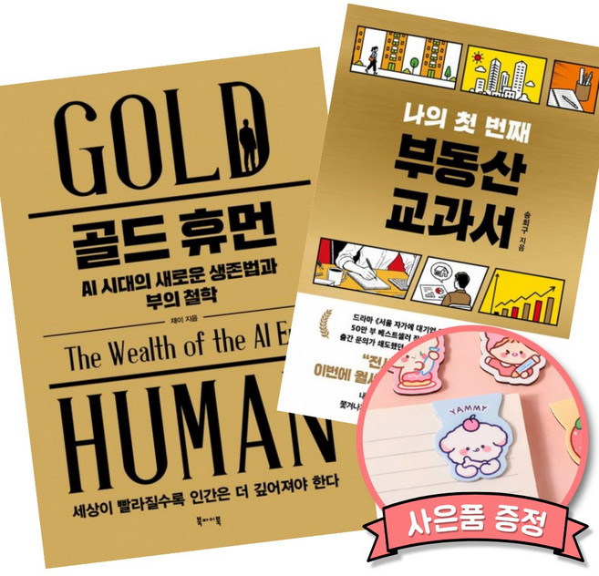 (추천 베스트) 골드 휴먼 AI 시대의 새로운 생존법과 부의 철학 + 나의 첫 번째 부동산 교과서 (전2권)