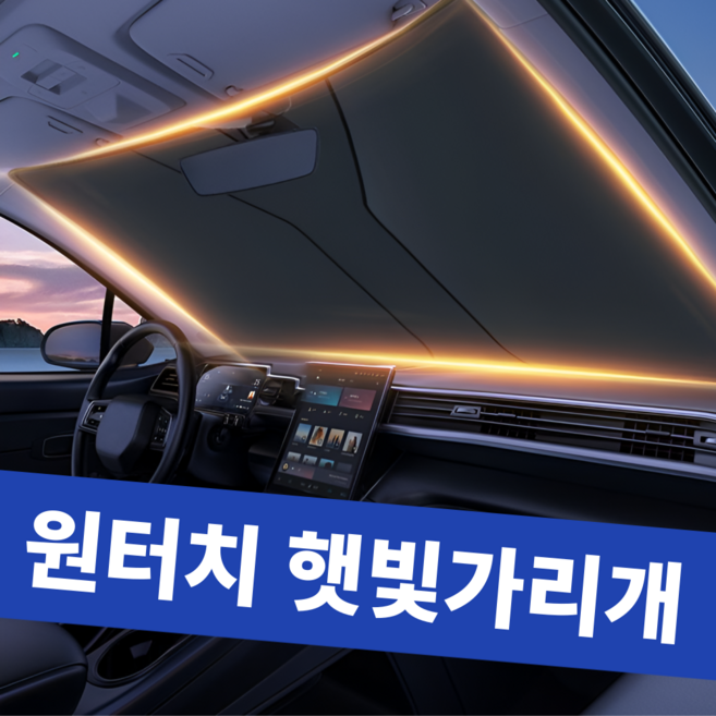 한솔템 차량용 원터치 햇빛가리개, 1개, 실버