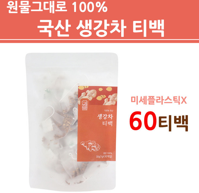건생차 생강차 티백 국산 100% 건생강 말린생강 건강 진저롤 쇼가올 진저 티 물 만들기 재료 건강차 사무실 가정용 식수용 카페 미세플라스틱X 안전한 삼각티백 효능 추천, 30g