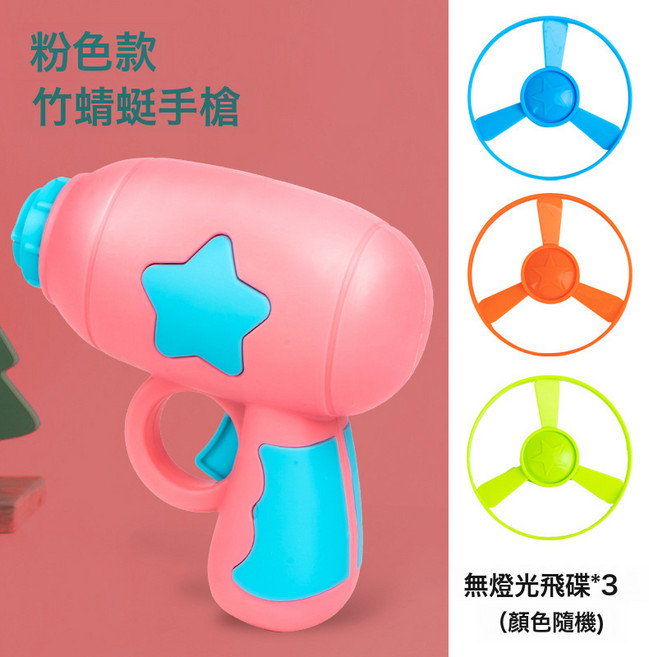 兒童公園玩具竹蜻蜓戶外旋轉飛天飛碟親子互動飛天仙子玩具擺地攤, 1個, 22A【粉色款】1槍+3無燈光飛碟(色隨機)
