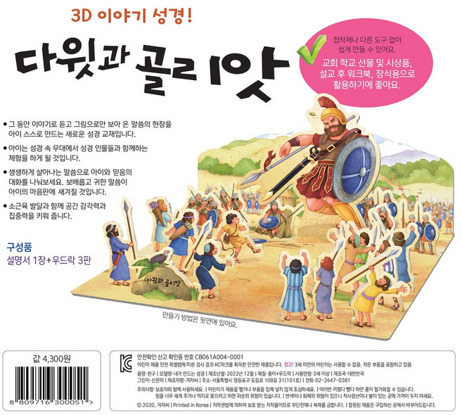 내가 만드는 성경(3D 이야기 성경): 다윗과 골리앗, 겨자씨, 8809716300051, 신은미 그림