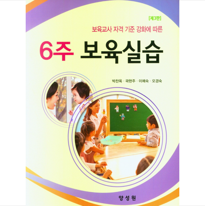 6주 보육실습 제3판, 양성원, 박찬옥, 곽현주, 이예숙, 오경숙