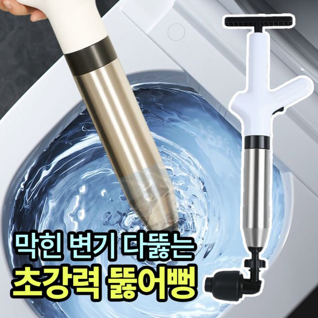 모디움 다뚫리는 초강력 고압 화장실 변기 뚫어뻥, 화이트
