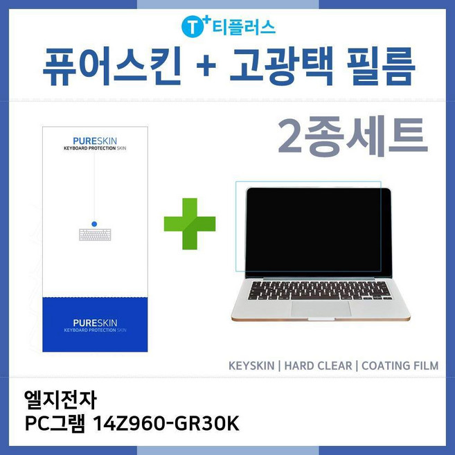 아이티플러스 LG PC그램 14Z960-GR30K 키스킨-HG필름(2종), 기본상품, 1개