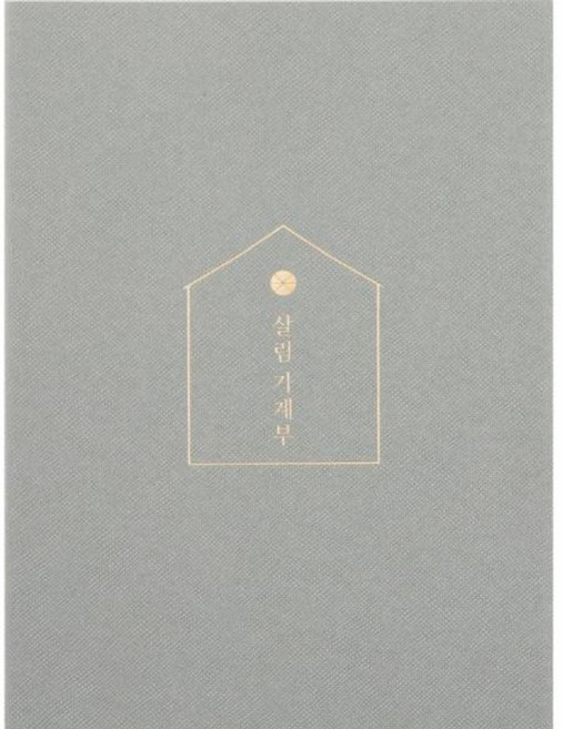 Gray 2022 살림 가계부 다이어리와 캐시북을 결합한 나만의 살림 메이트, 소울하우스, 8809399351623