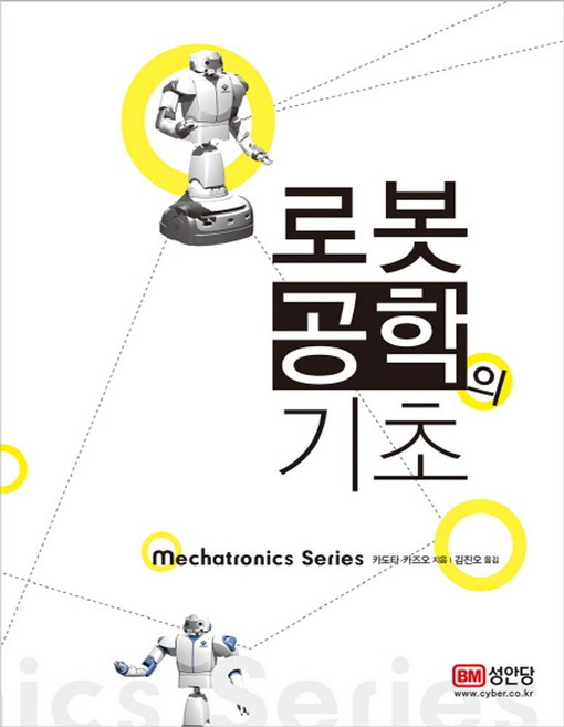 로봇공학의 기초, 성안당, 카도타 카즈오