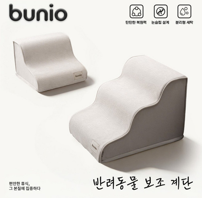 BUNIO 강아지 계단 애견계단 펫스텝 논슬립 미끄럼방지 슬개골보호 고밀도 스폰지 분리형 커버 2단 3단 소형견 노령견, 1세트, 크림