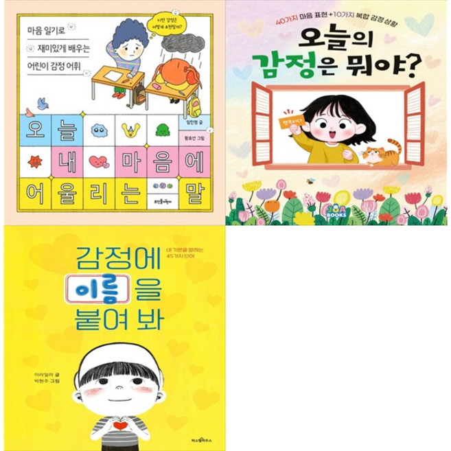 [하나북 세트] 오늘 내 마음에 어울리는 말＋오늘의 감정은 뭐야?＋감정에 이름을 붙여 봐