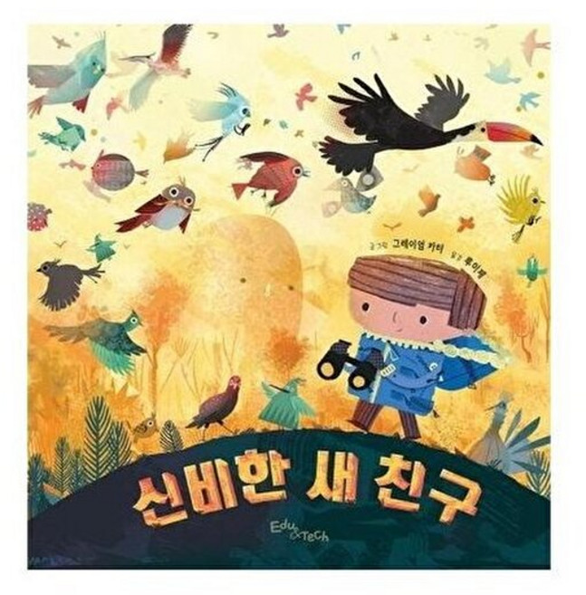 신비한 새 친구, 에듀앤테크, 생각말랑 그림책, 없음