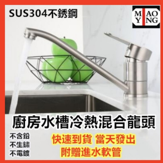 MAOYNG 廚房水槽冷熱混合水龍頭 SUS304不鏽鋼, 1個