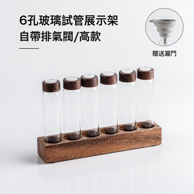胡桃木底座玻璃試管收納套組 咖啡豆分裝瓶單向閥密封罐 咖啡粉展示儲存小玻璃瓶, 1個, 胡桃木展示架6孔【高款帶排氣閥】:如圖