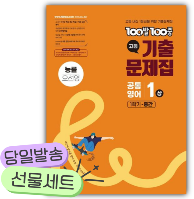 2026년 백발백중 고등 공통영어 1(상) 기출문제집 1학기 중간 능률(오선영) [쁘띠수첩+당근볼펜], 영어영역, 고등학생