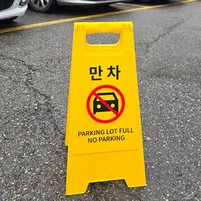 주차장 만차 A형 스탠드 표지판, 상세페이지 참조, 1개
