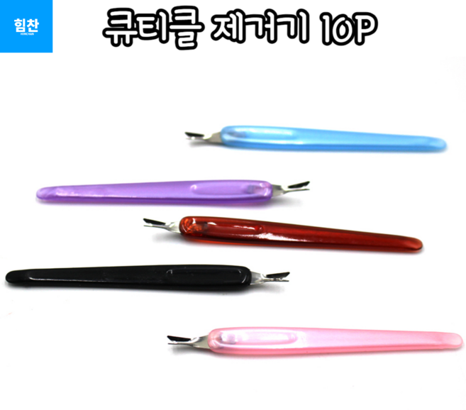 힘찬쇼핑_ 셀프 네일케어 가능한 큐티클 제거기 간편 큐티클제거 큐티클정리 확대보기 큐티클 제거기 10P
