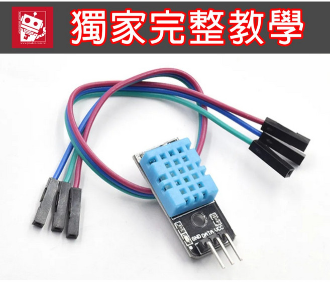 傑森創工 Arduino DHT11模組 DHT-11 溫濕度感測器 溫度/濕度二合一, 1個