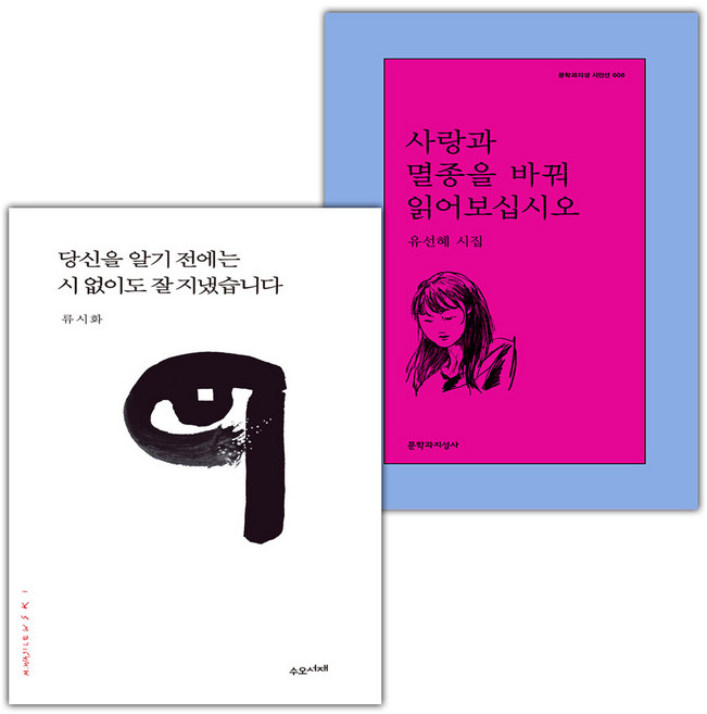 당신을 알기 전에는 시 없이도 잘 지냈습니다+사랑과 멸종을 바꿔 읽어보십시오 세트