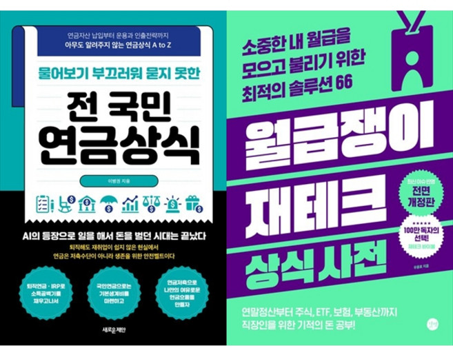 [책광장 모두 세트] 평생 연금·노후 준비 세트: 물어보기 부끄러워 묻지 못한 전 국민 연금상식＋월급쟁이 재테크 상식사전 (전2권)