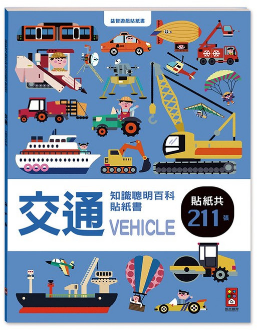 風車圖書 交通知識聰明百科貼紙書